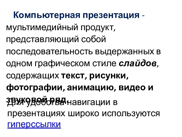 Компьютерная презентация - мультимедийный продукт, представляющий собой последовательность выдержанных в одном графическом