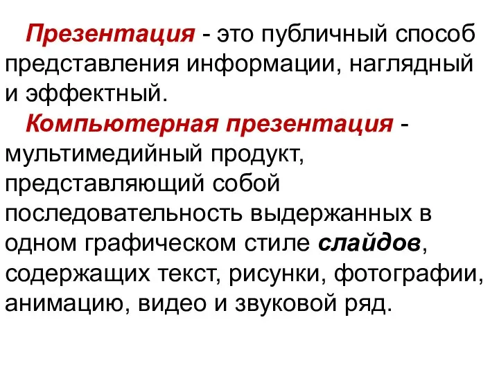 Самое главное Презентация - это публичный способ представления информации, наглядный и эффектный.