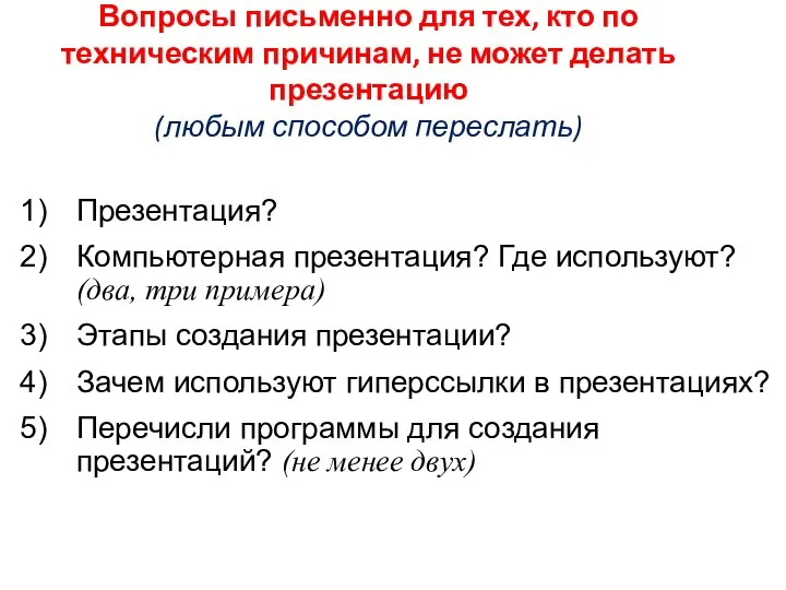 Презентация? Компьютерная презентация? Где используют? (два, три примера) Этапы создания презентации? Зачем