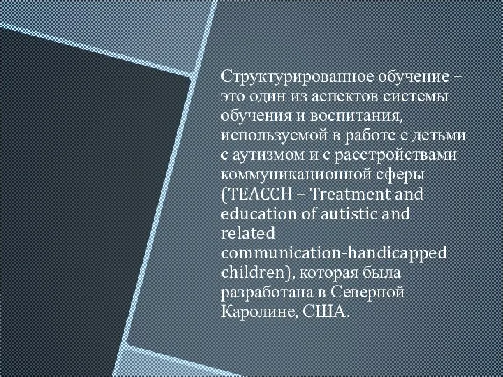 Структурированное обучение – это один из аспектов системы обучения и воспитания, используемой