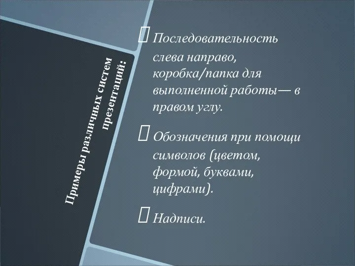 Примеры различных систем презентаций: Последовательность слева направо, коробка/папка для выполненной работы— в
