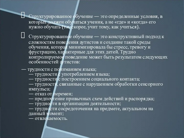 Структурированное обучение — это определенные условия, в которых должен обучаться ученик, а