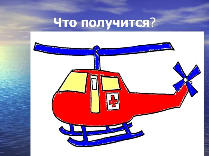 Что получится?