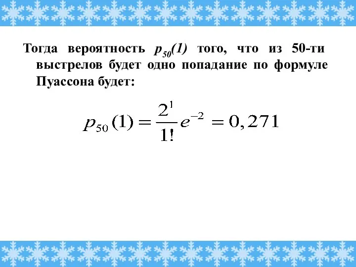 Тогда вероятность р50(1) того, что из 50-ти выстрелов будет одно попадание по формуле Пуассона будет: