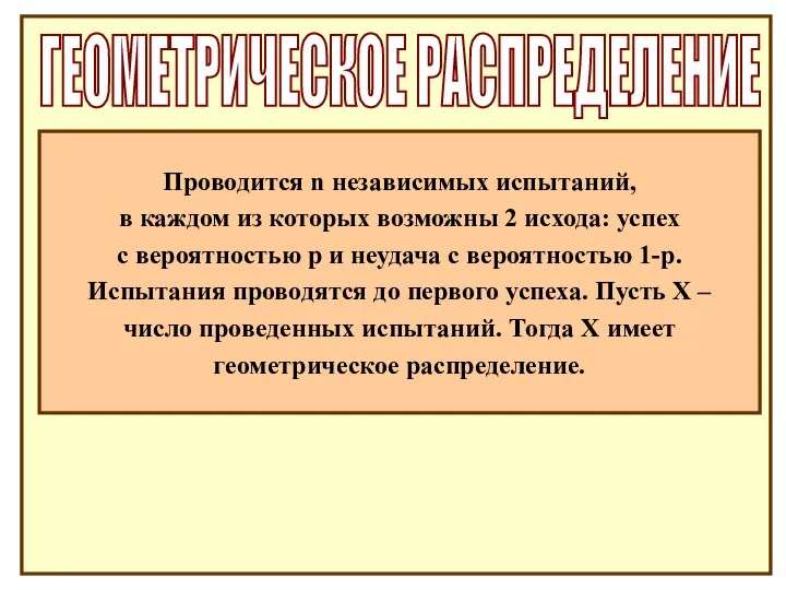 ГЕОМЕТРИЧЕСКОЕ РАСПРЕДЕЛЕНИЕ Проводится n независимых испытаний, в каждом из которых возможны 2