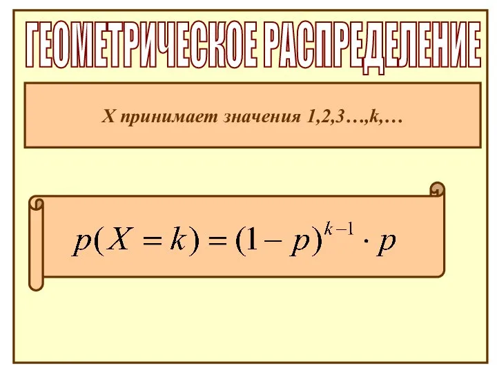 ГЕОМЕТРИЧЕСКОЕ РАСПРЕДЕЛЕНИЕ Х принимает значения 1,2,3…,k,…