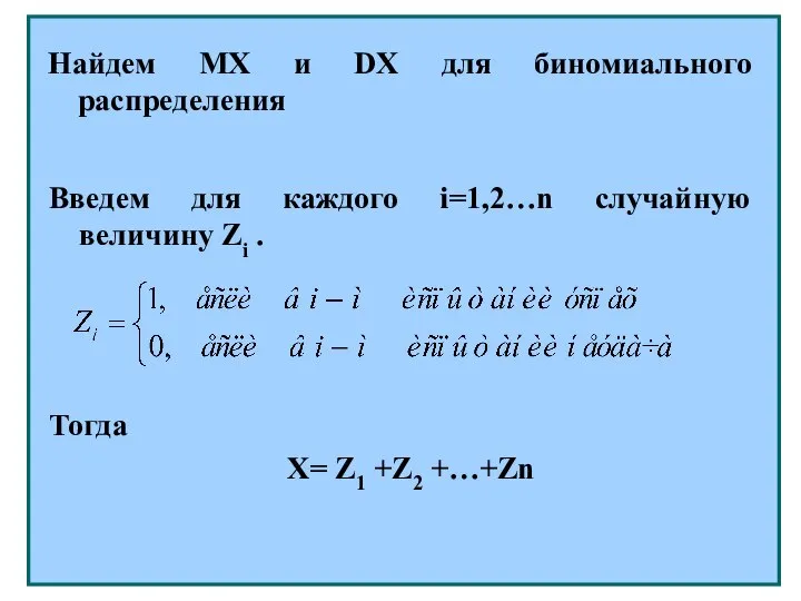 Найдем MX и DX для биномиального распределения Введем для каждого i=1,2…n случайную