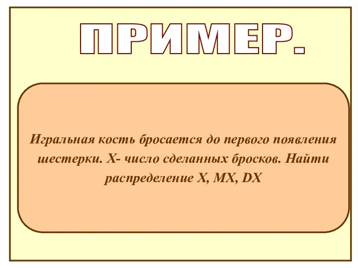 Игральная кость бросается до первого появления шестерки. Х- число сделанных бросков. Найти