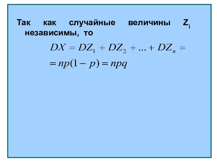 Так как случайные величины Zi независимы, то