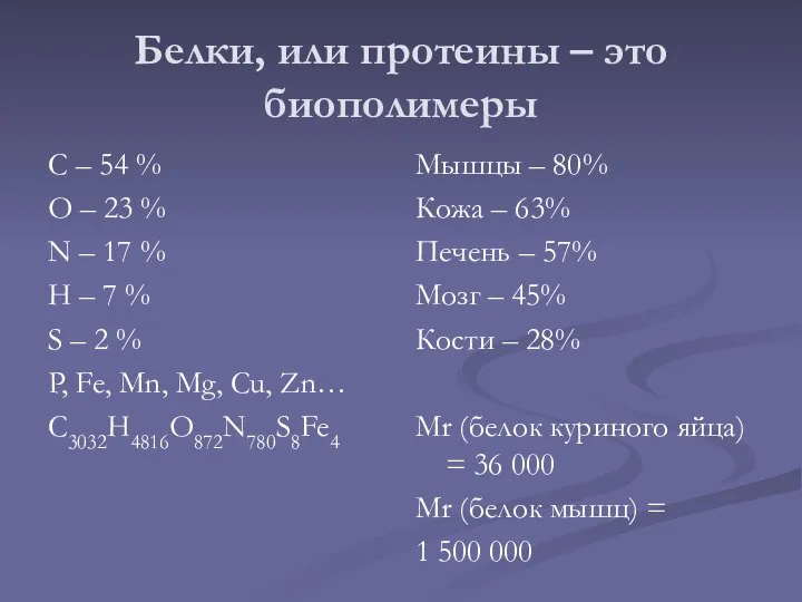 Белки, или протеины – это биополимеры С – 54 % О –