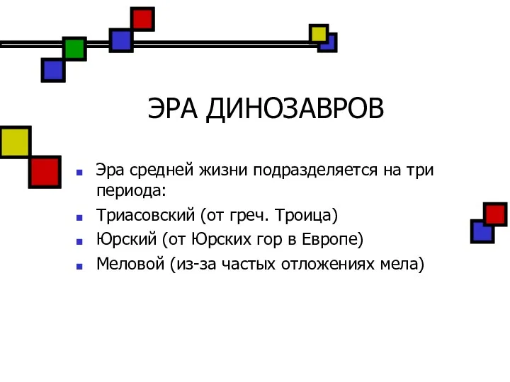 ЭРА ДИНОЗАВРОВ Эра средней жизни подразделяется на три периода: Триасовский (от греч.