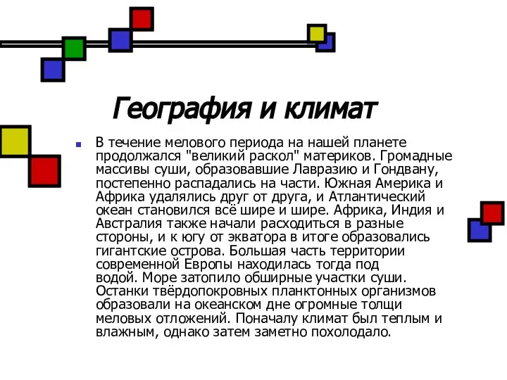 География и климат В течение мелового периода на нашей планете продолжался "великий