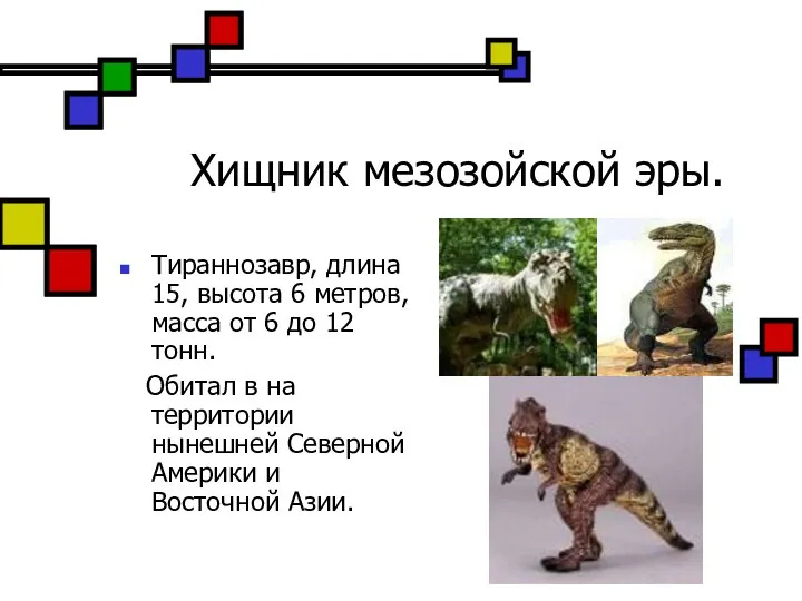 Хищник мезозойской эры. Тираннозавр, длина 15, высота 6 метров, масса от 6