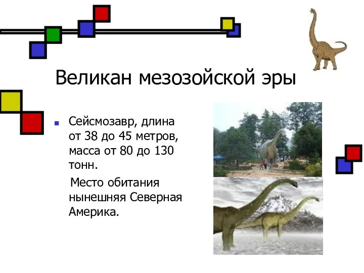 Великан мезозойской эры Сейсмозавр, длина от 38 до 45 метров, масса от
