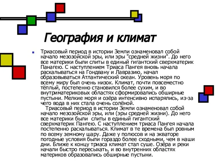 География и климат Триасовый период в истории Земли ознаменовал собой начало мезозойской