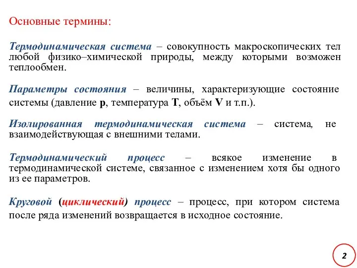 Основные термины: Термодинамическая система – совокупность макроскопических тел любой физико–химической природы, между