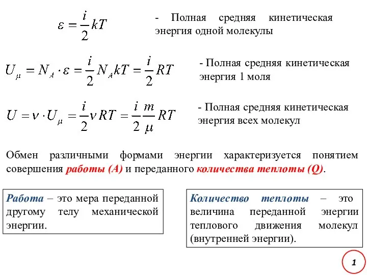 Обмен различными формами энергии характеризуется понятием совершения работы (А) и переданного количества