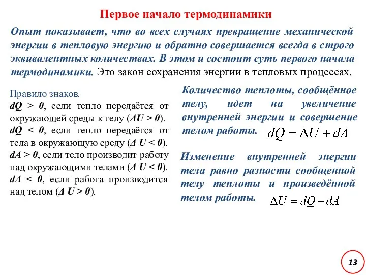 Изменение внутренней энергии тела равно разности сообщенной телу теплоты и произведённой телом