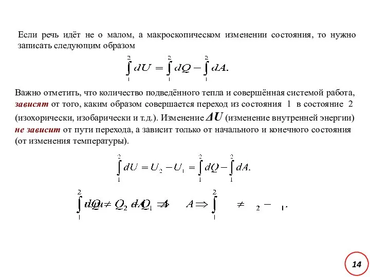 Если речь идёт не о малом, а макроскопическом изменении состояния, то нужно