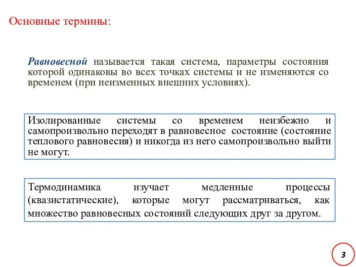 Равновесной называется такая система, параметры состояния которой одинаковы во всех точках системы