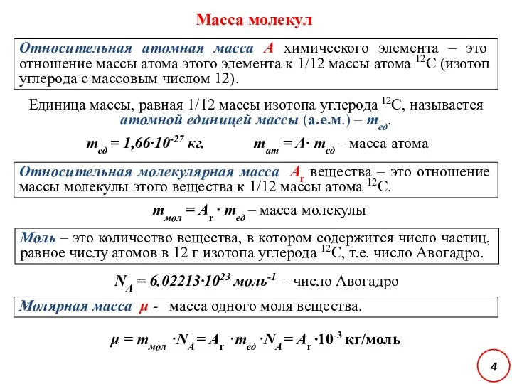 Масса молекул Относительная атомная масса А химического элемента – это отношение массы