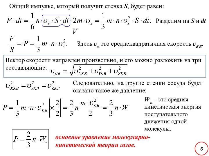 Общий импульс, который получит стенка S, будет равен: V Разделим на S