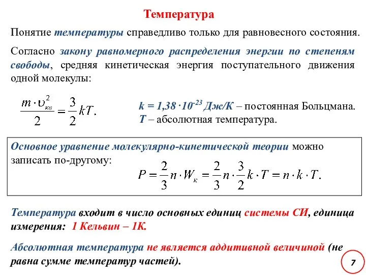 Температура Понятие температуры справедливо только для равновесного состояния. Согласно закону равномерного распределения