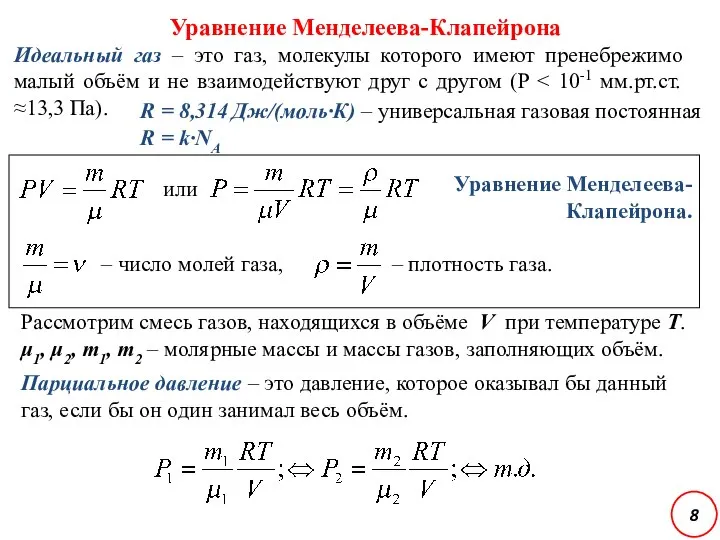 Уравнение Менделеева-Клапейрона Идеальный газ – это газ, молекулы которого имеют пренебрежимо малый