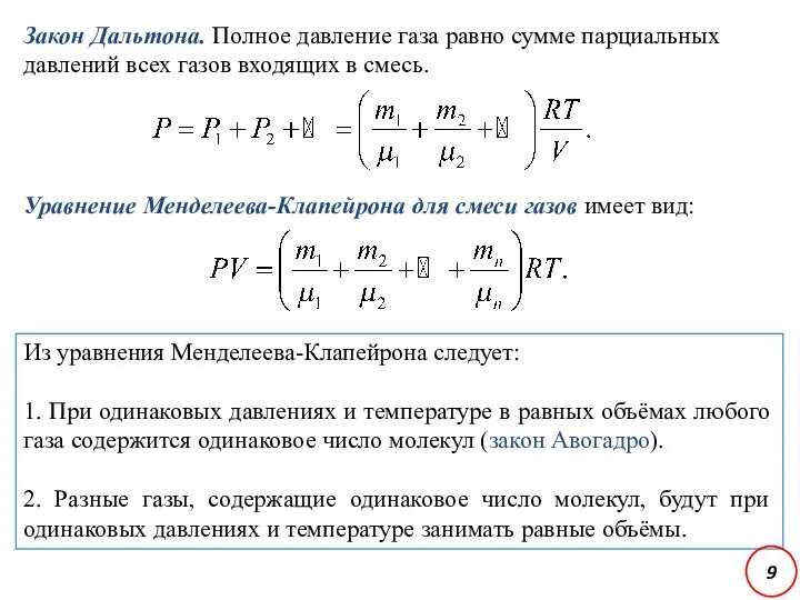 Закон Дальтона. Полное давление газа равно сумме парциальных давлений всех газов входящих