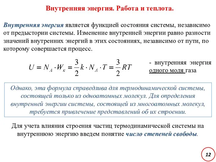 Внутренняя энергия. Работа и теплота. Внутренняя энергия является функцией состояния системы, независимо