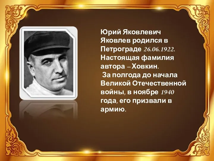 Юрий Яковлевич Яковлев родился в Петрограде 26.06.1922. Настоящая фамилия автора – Ховкин.