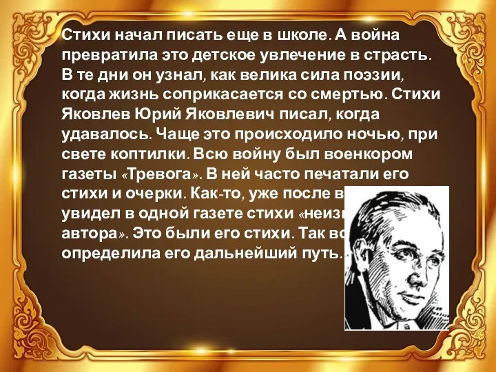 Стихи начал писать еще в школе. А война превратила это детское увлечение