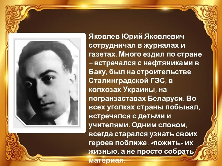 Яковлев Юрий Яковлевич сотрудничал в журналах и газетах. Много ездил по стране