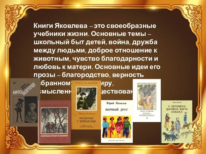 Книги Яковлева – это своеобразные учебники жизни. Основные темы – школьный быт