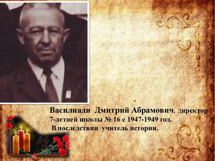 Подзаголовок слайда Василиади Дмитрий Абрамович, Директор 7-летней школы № 16 с 1947-1949