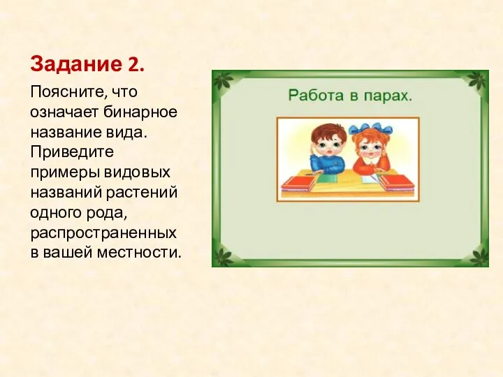 Задание 2. Поясните, что означает бинарное название вида. Приведите примеры видовых названий