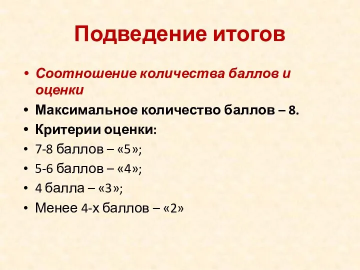 Подведение итогов Соотношение количества баллов и оценки Максимальное количество баллов – 8.