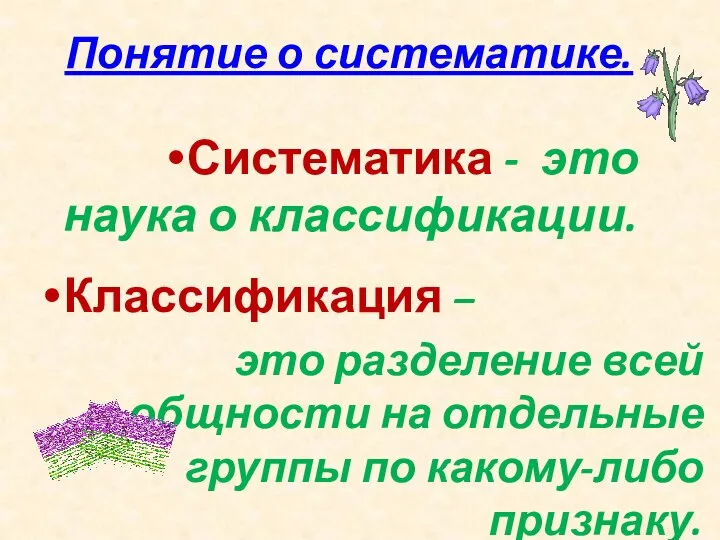 Понятие о систематике. Систематика - это наука о классификации. Классификация – это