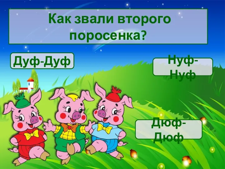 Как звали второго поросенка? Нуф-Нуф Дюф-Дюф Дуф-Дуф