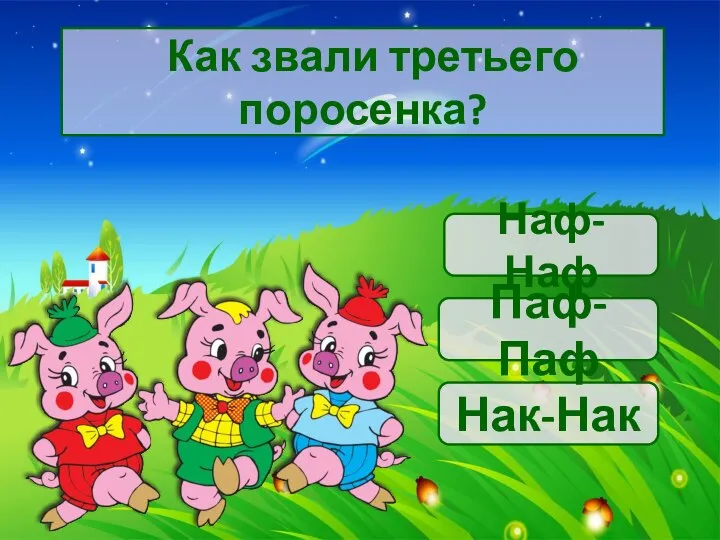 Как звали третьего поросенка? Наф-Наф Нак-Нак Паф-Паф