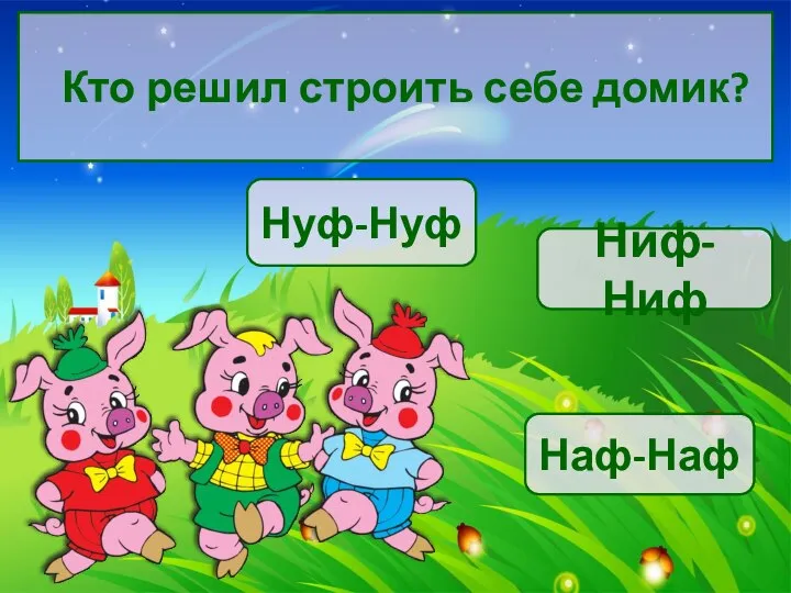 Кто решил строить себе домик? Наф-Наф Нуф-Нуф Ниф-Ниф