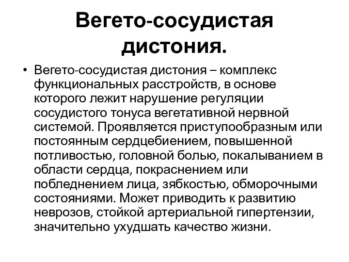 Вегето-сосудистая дистония. Вегето-сосудистая дистония – комплекс функциональных расстройств, в основе которого лежит