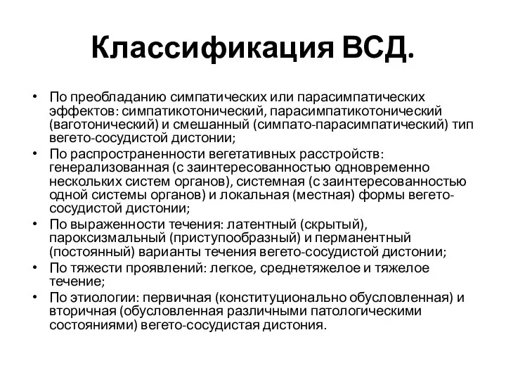 Классификация ВСД. По преобладанию симпатических или парасимпатических эффектов: симпатикотонический, парасимпатикотонический (ваготонический) и