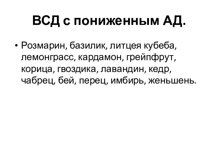 ВСД с пониженным АД. Розмарин, базилик, литцея кубеба, лемонграсс, кардамон, грейпфрут, корица,