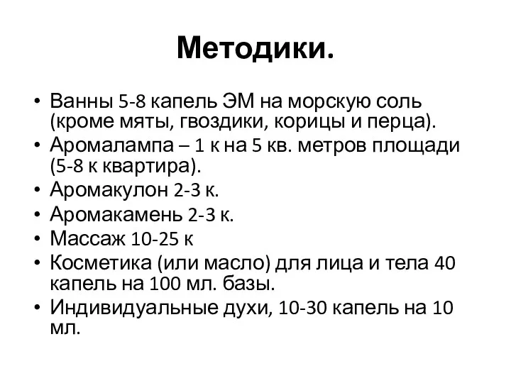 Методики. Ванны 5-8 капель ЭМ на морскую соль (кроме мяты, гвоздики, корицы