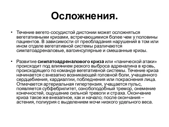 Осложнения. Течение вегето-сосудистой дистонии может осложняться вегетативными кризами, встречающимися более чем у