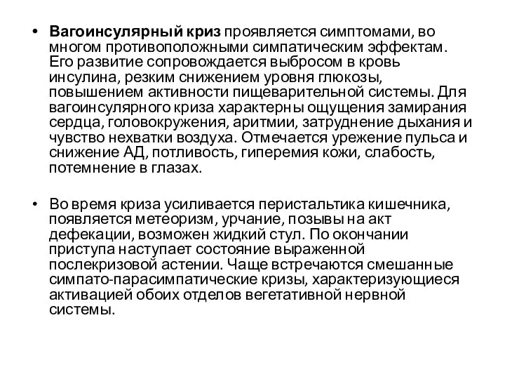 Вагоинсулярный криз проявляется симптомами, во многом противоположными симпатическим эффектам. Его развитие сопровождается