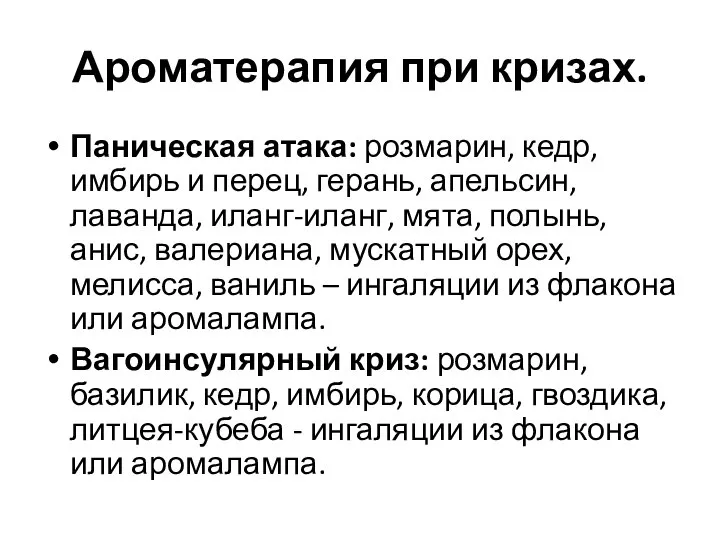 Ароматерапия при кризах. Паническая атака: розмарин, кедр, имбирь и перец, герань, апельсин,