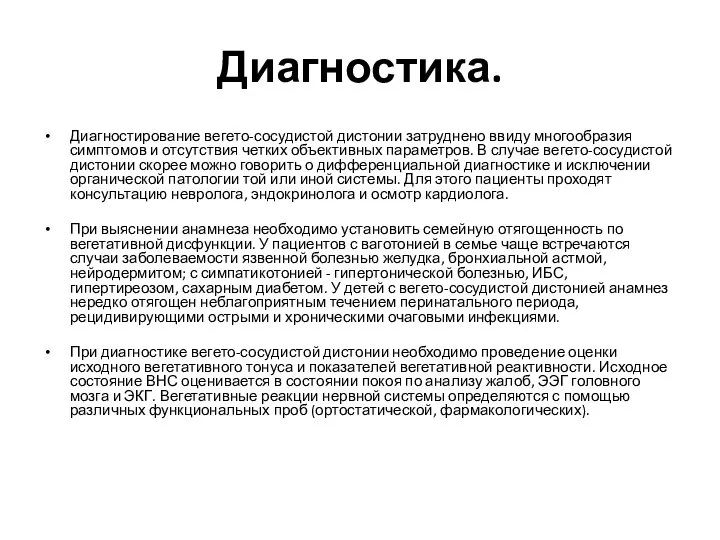 Диагностика. Диагностирование вегето-сосудистой дистонии затруднено ввиду многообразия симптомов и отсутствия четких объективных