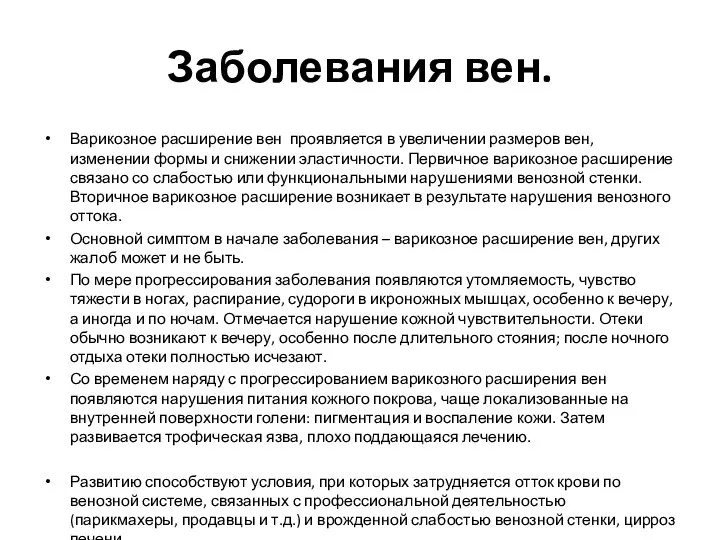 Заболевания вен. Варикозное расширение вен проявляется в увеличении размеров вен, изменении формы